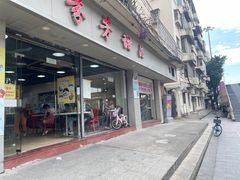 -芬芳甜品(东风西路店)