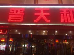 门面-普天和酒楼·新津菜·烤鸭(天津之眼店)
