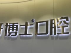 -牙博士口腔品牌连锁(杨浦店)