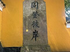 -普陀山慧济禅寺