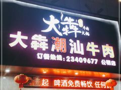 门面-大犇潮汕牛肉火锅(公明店)