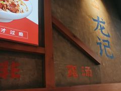 -湘人龙记老长沙米粉(鸟巢店)