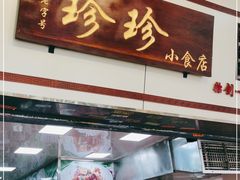 门面-珍珍小食店(西华路店)