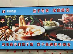 -来相会饺子·新辽菜(甘家口店)