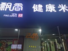 -一品飘香米线(一中总店)