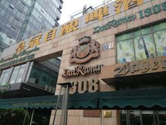 -皇冠自酿啤酒坊(中国红街5号楼店)