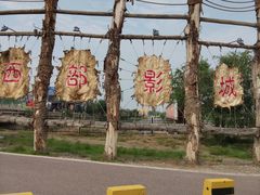 -镇北堡西部影城