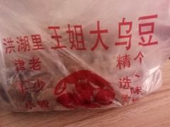 -洪湖里王姐大乌豆