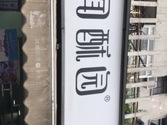 -闻酥园(水碾河路店)