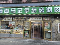 -马记伊源斋涮肉·清真菜(潘家园古玩市场店)