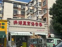 -洪湖里高汤云吞