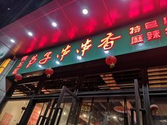 门面-钢五区节子串串香(环球汇·天誉店)