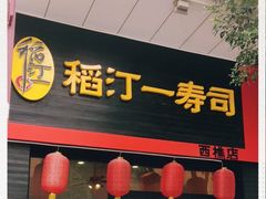 门面-稻汀一寿司(西樵店)