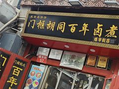 -门框胡同百年卤煮(前门煤市街店)