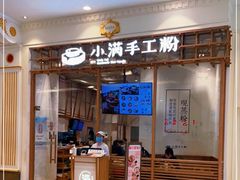 门面-小满手工粉(上海月星环球港店)