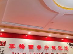 -华梅西餐厅(哈尔滨中央大街店)