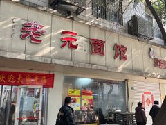 -瞻老元面馆(双塘路店)