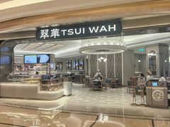 -翠华(澳门银河店)
