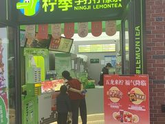 -柠季·手打柠檬茶(吴江路店)