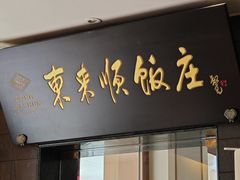 -东来顺饭庄(天坛店)