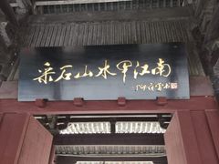 -采石矶-马鞍山太白楼