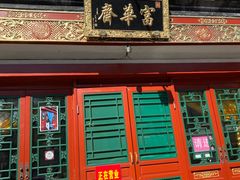 -富华斋饽饽铺·宫廷糕点·伴手礼(护国新天地店)