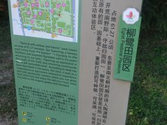 -柳鹭田园区