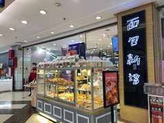 面包甜点陈列柜-BreadTalk面包新语·烘焙蛋糕(中华广场店)