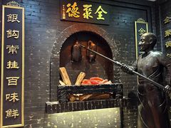 -全聚德(前门店)