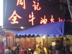 门面-周记全牛油火锅