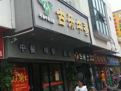 门面-古乐牛香·鲜牛肉牛杂火锅(新区店)