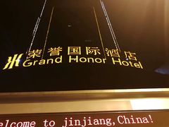 -荣誉国际酒店-云顶旋转餐厅