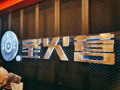 大堂-圣火营自助烤肉(南京东路店)
