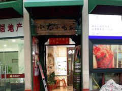 -小龙酒家(桂平路店)