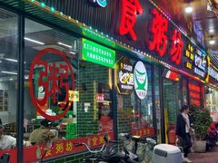 -南记食粥坊·宵夜大排档(莲花店)
