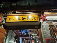 门面-饵块食光·云南有机手作饵块