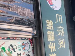 门面-巴依家新疆手抓饭(菱角湖万达店)