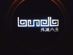 -YUE·6·西式融合餐厅(外滩六号店)