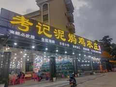 -考记泥焗鸡农庄·海鲜(北洛秘境店)