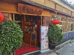 -妈妈的味道(和顺古镇店)