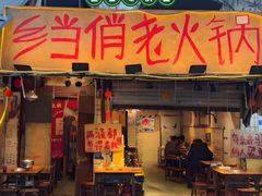 -乡当俏老火锅