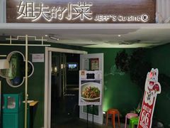 门面-姐夫的小菜(新中关购物中心店)