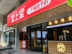 -堂上堂(益民街店)