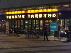 门面-丰茂烤串(钦州北路店)