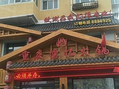 -重庆德忆火锅（龙南街3店）(渝水岸餐饮)