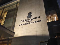 -深圳星河丽思卡尔顿酒店