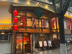-李久其家民间餐厅(观沙岭公园店)