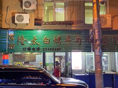 -西塔隆太白烤牛肉馆(图们路店)