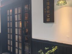 -31号公馆·百年府邸潇湘臻味