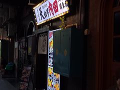 -天妇罗内顺田(罗湖店)